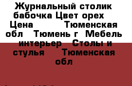 Журнальный столик-бабочка Цвет орех. › Цена ­ 900 - Тюменская обл., Тюмень г. Мебель, интерьер » Столы и стулья   . Тюменская обл.